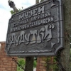 Музейный комплекс старинных народных ремесел и технологий Дудутки